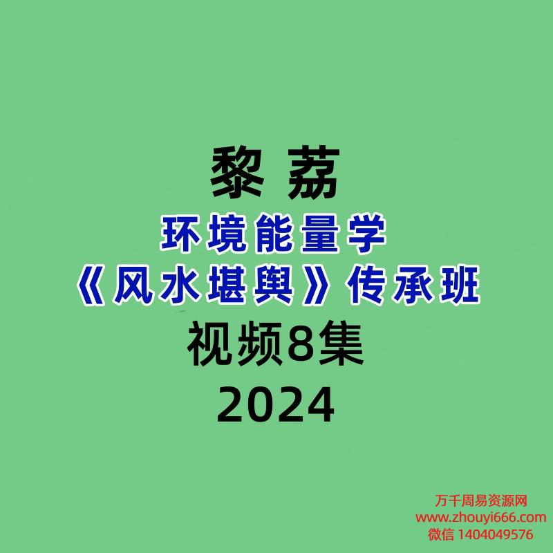 黎荔环境能量学《风水堪舆》传承班8集