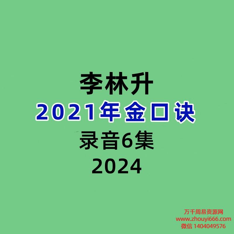 李林升2021年金口诀录音6集