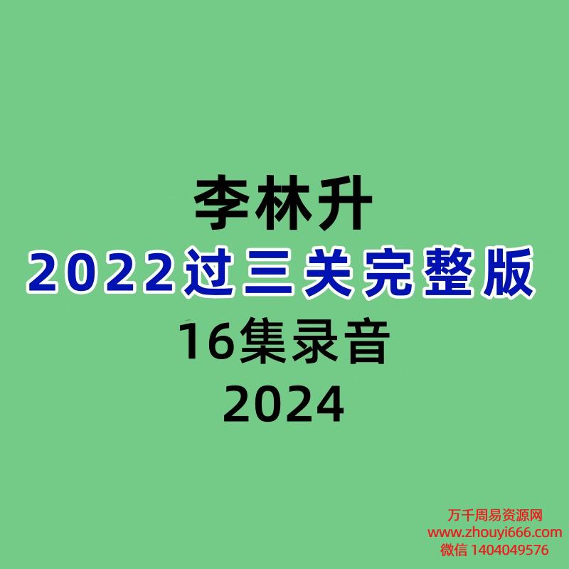 李林升2022过三关完整版16集录音+文档