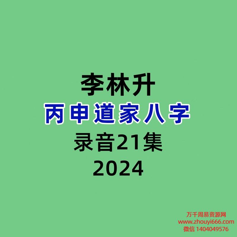 李林升丙申道家八字录音21集