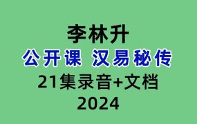 李林升公开课 汉易秘传21集录音+文档