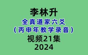 李林升全真道家六爻21集（丙申年教学录音）
