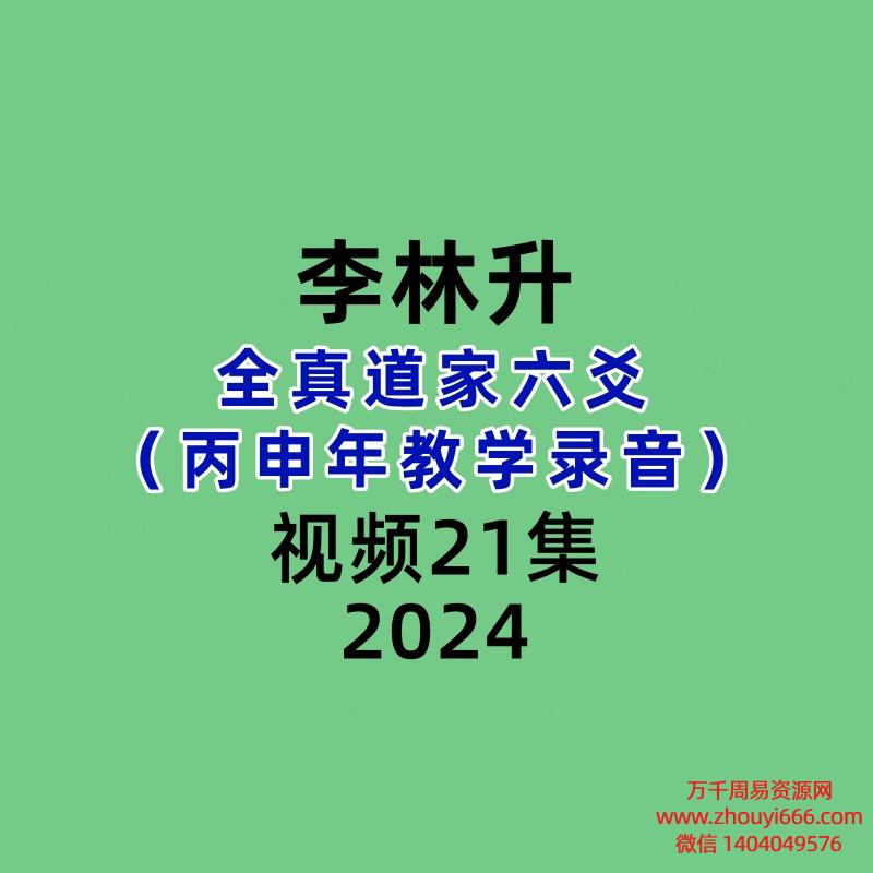 李林升全真道家六爻21集(丙申年教学录音)