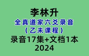 李林升全真道家六爻录音（乙未课程录音17集+文档1本）