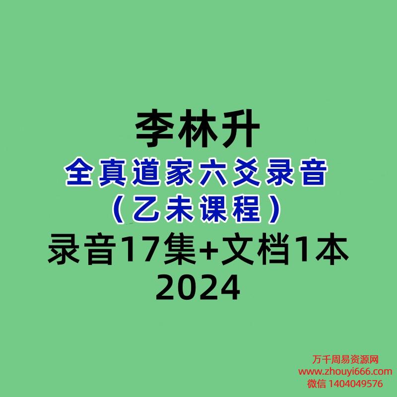 李林升全真道家六爻录音(乙未课程录音17集+文档1本)