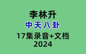 李林升中天八卦17集录音+文档