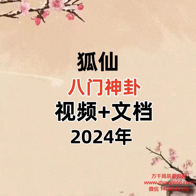 狐仙八门神卦视频+文档