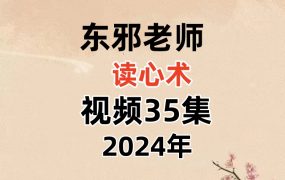 东邪老师读心术视频35集。非常的实用