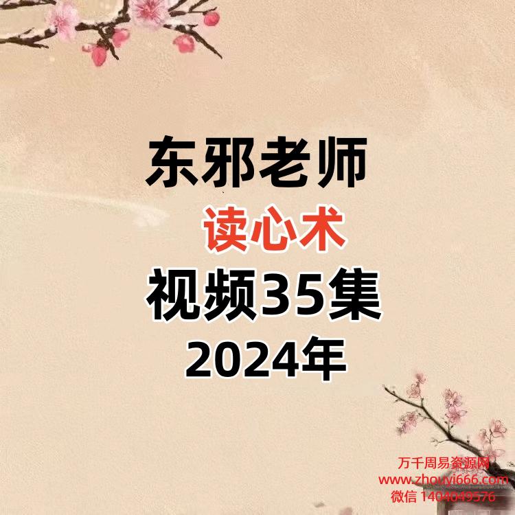 东邪老师读心术视频35集。非常的实用