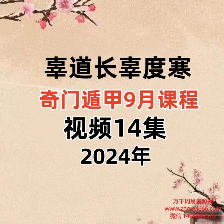 辜道长辜度寒奇门遁甲9月课程视频14集