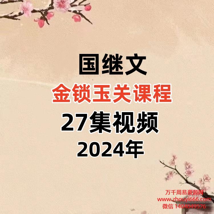 国继文金锁玉关课课程27集视频