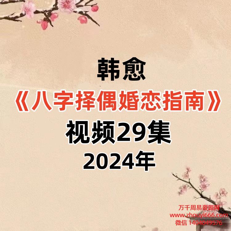 韩愈《八字择偶婚恋指南》教学视频29集
