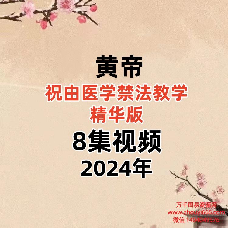 黄帝祝由医学禁法教学-精华版8集视频