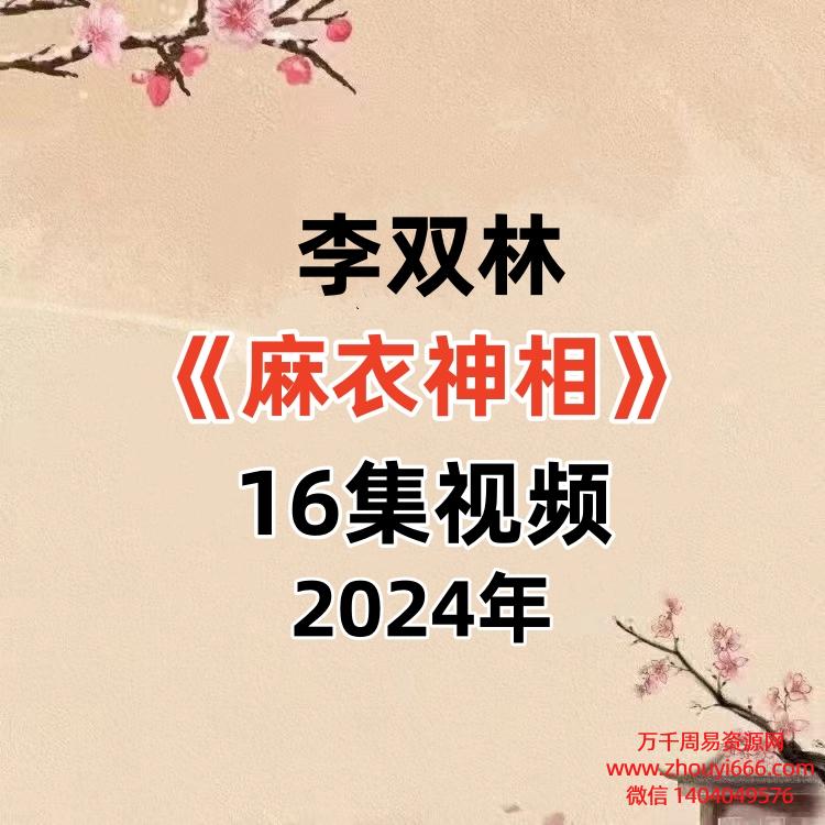 李双林《麻衣神相》16集视频