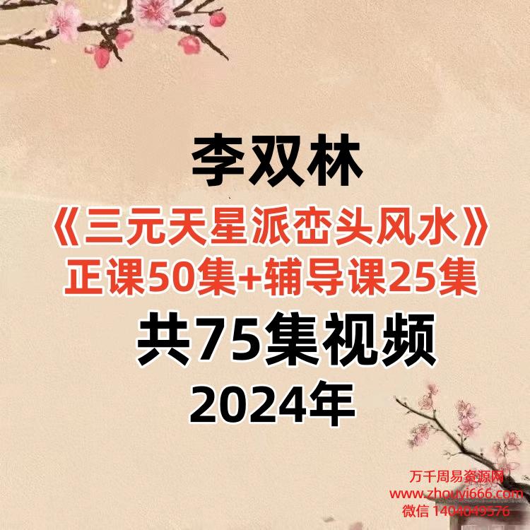 李双林三元天星派峦头风水视频正课50集+辅导课25集