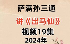 萨满孙三通讲出马仙视频19集