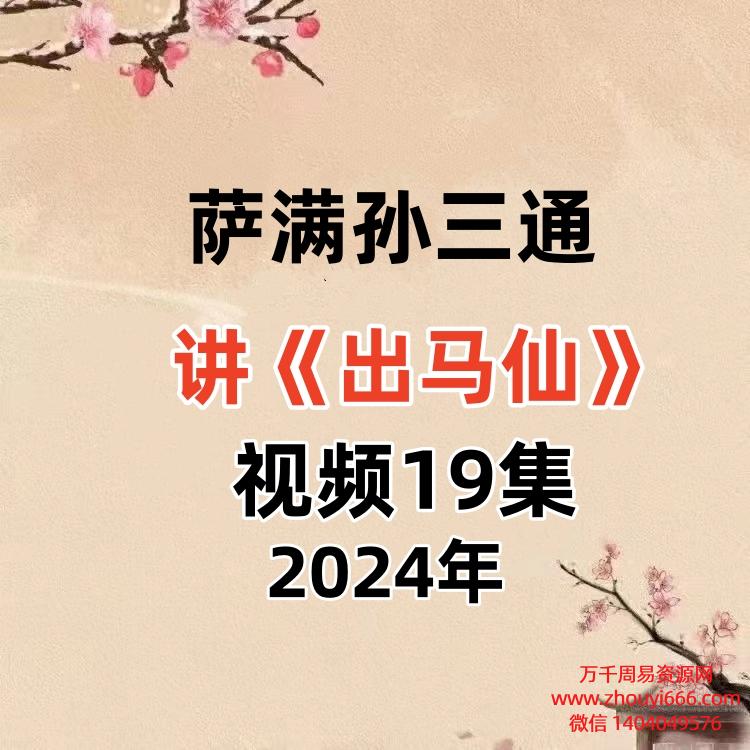 萨满孙三通讲出马仙视频19集