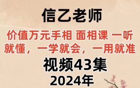 信乙老师【价值万元手相 面相课 一听就懂，一学就会，一用就准】，视频43集
