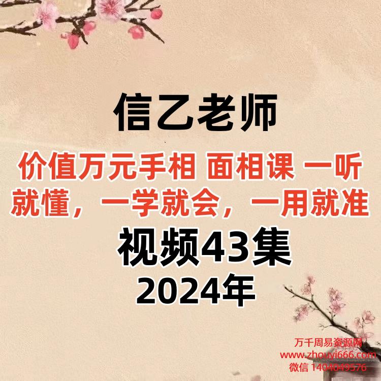 信乙老师【价值万元手相 面相课 一听就懂,一学就会,一用就准】,视频43集