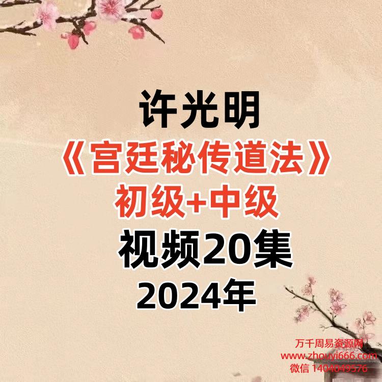 许光明宫廷秘传道法初级+中级,视频20集