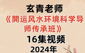 玄青老师24年開运风水环境科学导师传承班16集视频