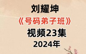 刘耀坤号码弟子班视频23集