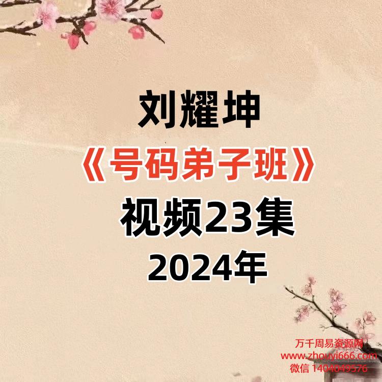 刘耀坤号码弟子班视频23集