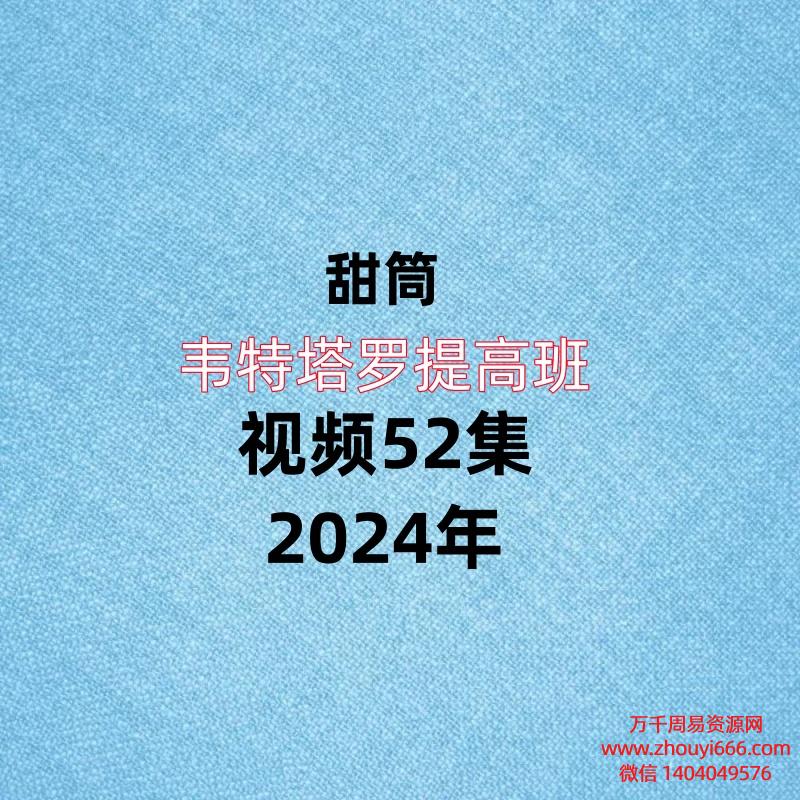 甜筒韦特塔罗提高班,视频52集