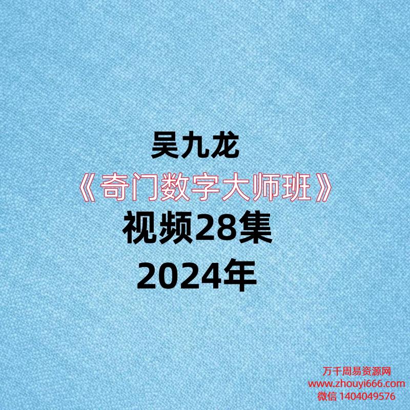 吴九龙《奇门数字大师班》视频28集