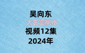 吴向东大玄空风水视频12集