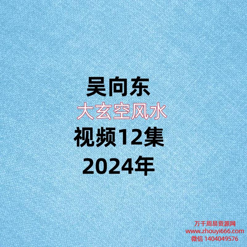 吴向东大玄空风水视频12集