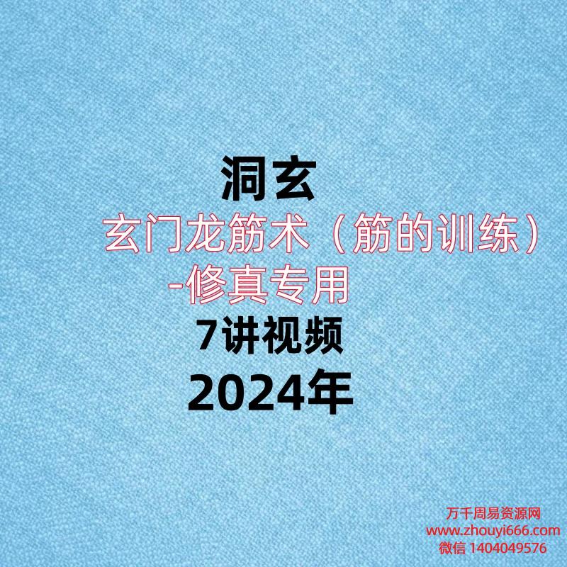 洞玄玄门龙筋术(筋的训练)修真专用7讲视频