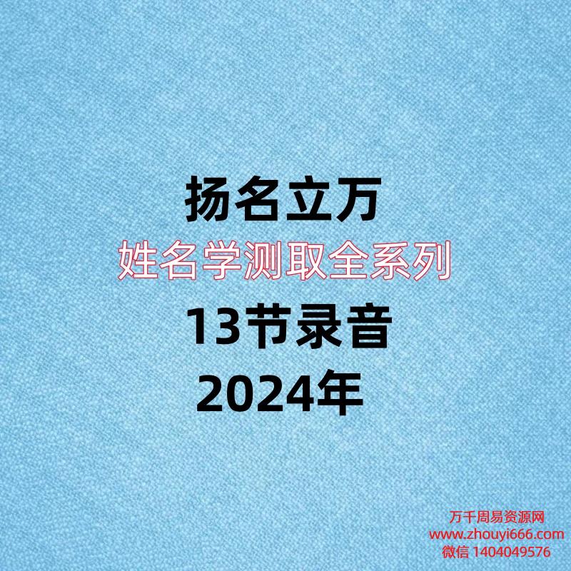 扬名立万,姓名学测取全系列,13节录音