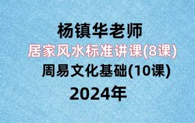 杨镇华居家风水标准讲课(8课)+周易文化基础(10课)录音