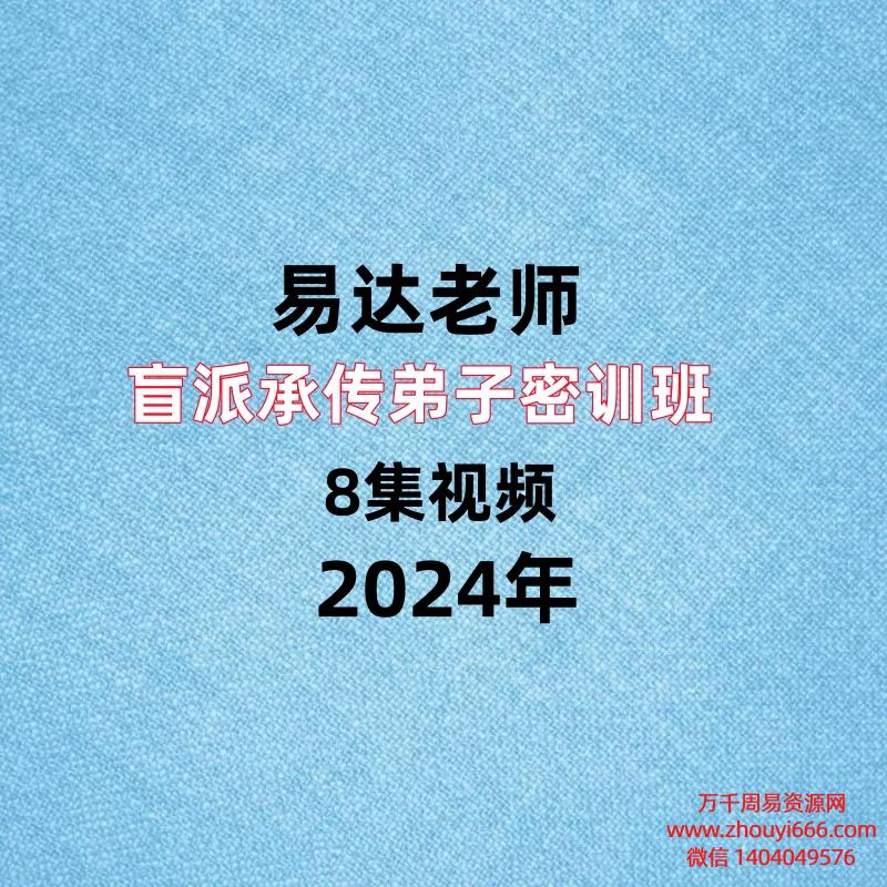 易达盲派承传弟子密训班8集视频