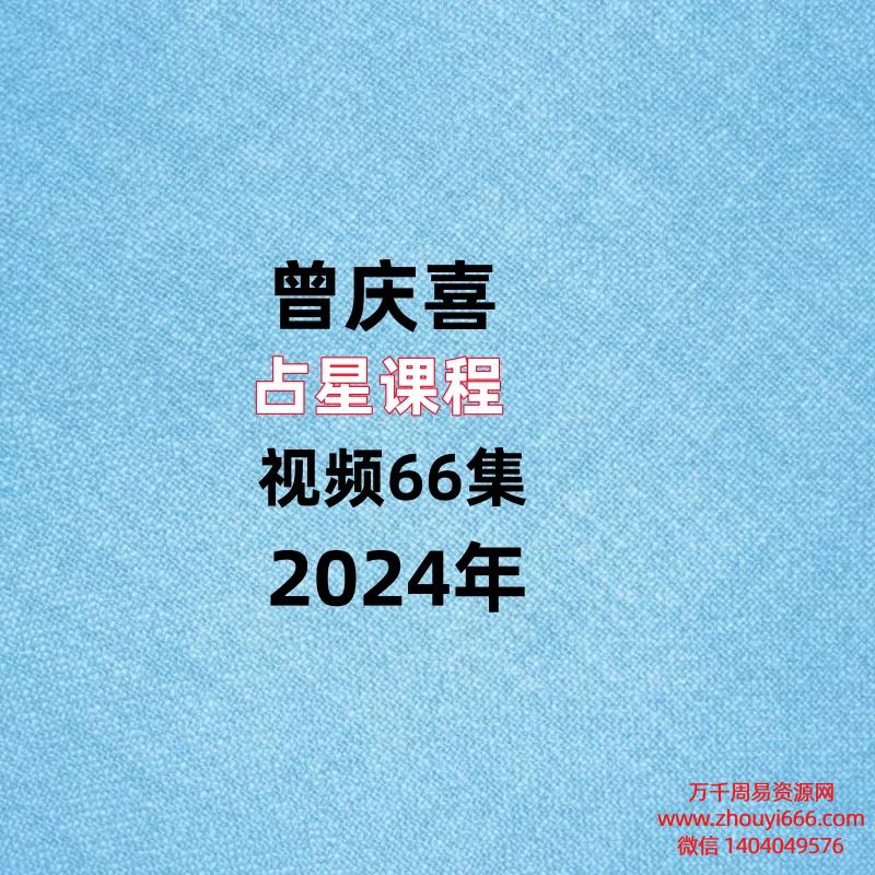 曾庆喜占星课程视频66集