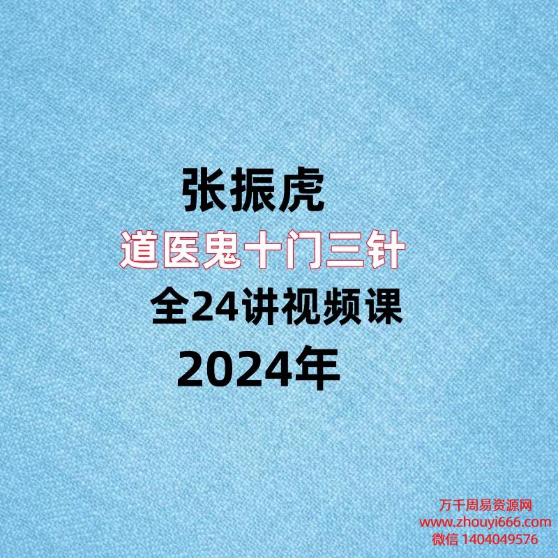 张振虎,道医鬼十门三针,全24讲视频课