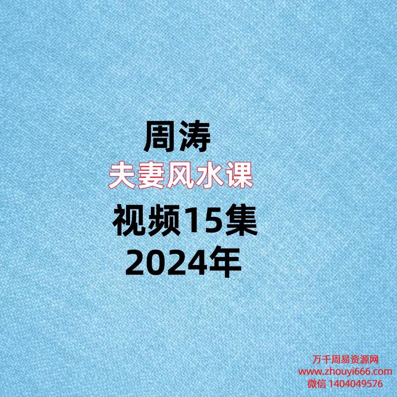 周涛夫妻风水课视频15集