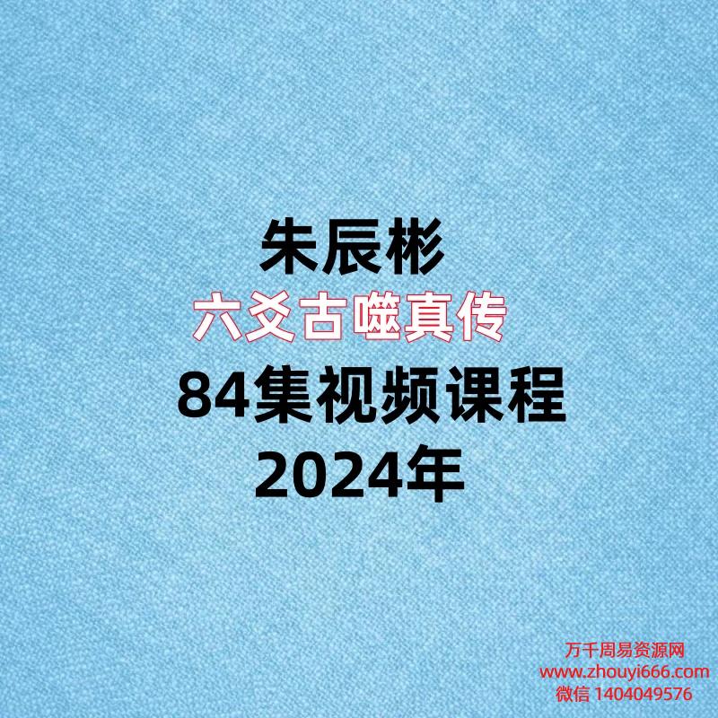 朱辰彬六爻古噬真传84集视频课程