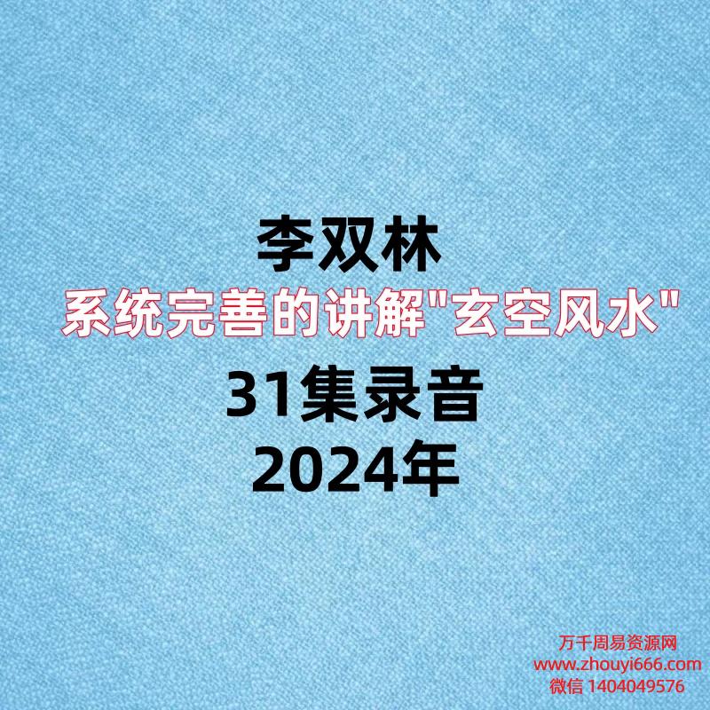 李双林系统完善的讲解”玄空风水”31集录音