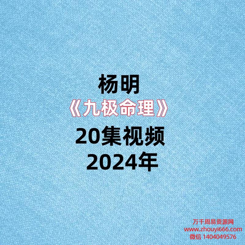 杨明《九极命理》 20集视频