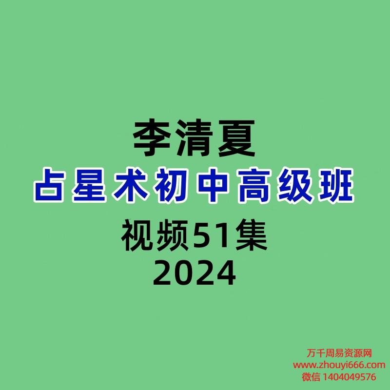 李清夏占星术初中高级班51集视频