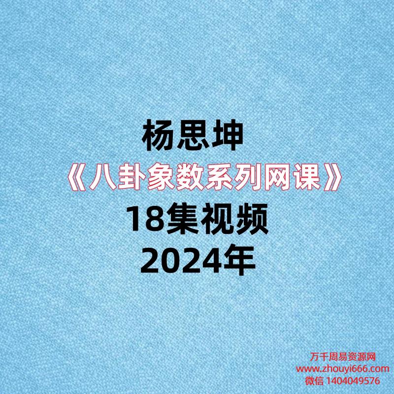 杨思坤《八卦象数系列网课》18集视频,每集几分钟。
