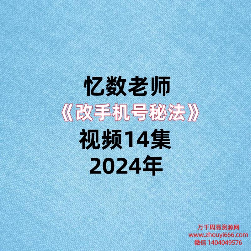 忆数老师《改手机号秘法》视频14集