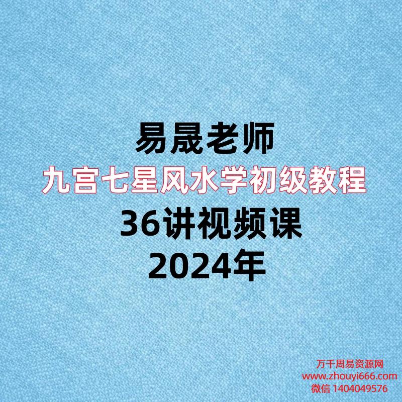 易晟老师九宫七星风水学初级教程 36讲视频课