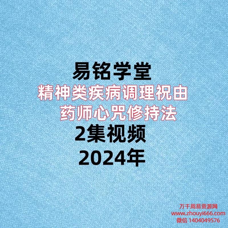 易铭学堂,精神类疾病调理祝由+药师心咒修持法,2集视频