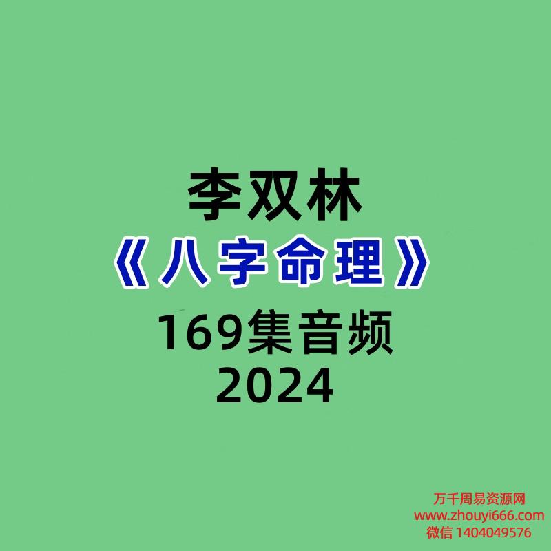 李双林《八字命理》169集音频