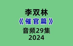 李双林《催官篇》音频版29集