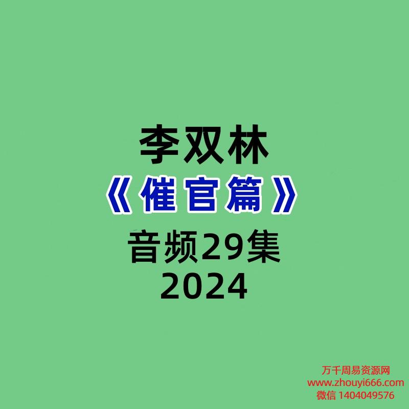 李双林《催官篇》音频版29集