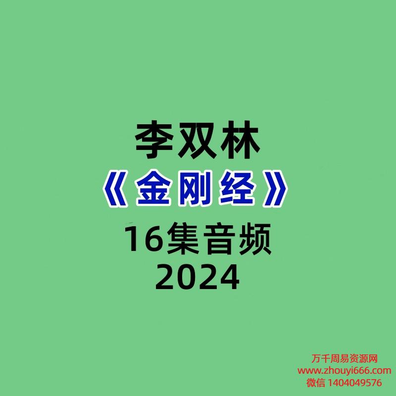 李双林《金刚经》16集音频